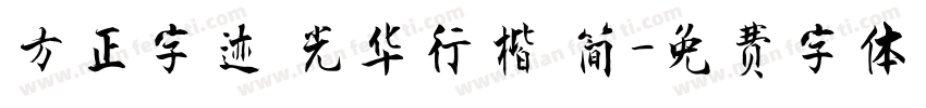 方正字迹 光华行楷 简字体转换